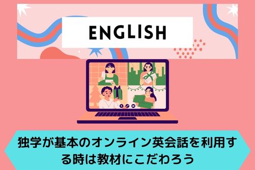 独学が基本のオンライン英会話を利用する時は教材にこだわろう