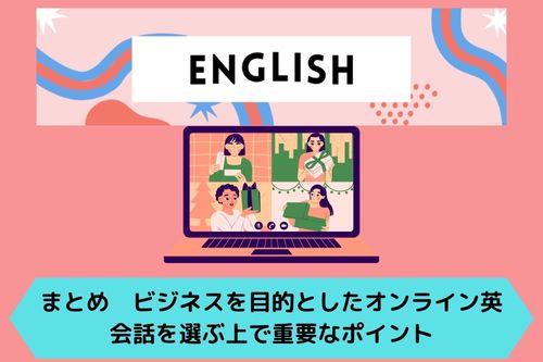 まとめ　ビジネスを目的としたオンライン英会話を選ぶ上で重要なポイント