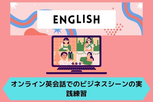 オンライン英会話でのビジネスシーンの実践練習