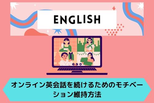 オンライン英会話を続けるためのモチベーション維持方法